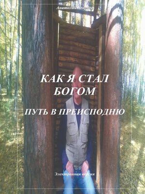 cover image of Как я стал Богом. Путь в Преисподню
